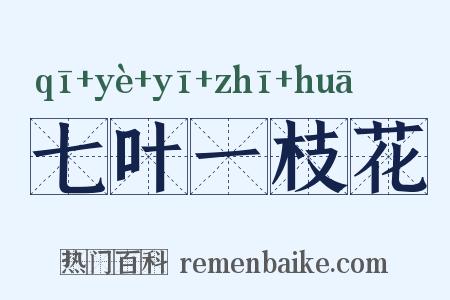 七叶一枝花是什么意思的图片